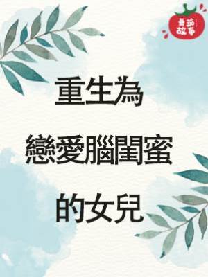 重生為戀愛腦閨蜜的女兒