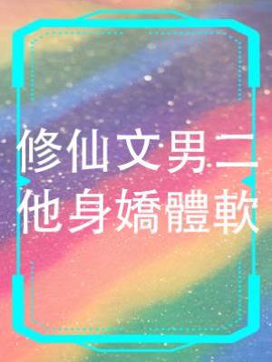 修仙文男二他身嬌體軟