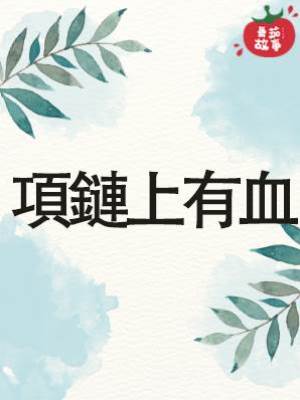 項鏈上有血