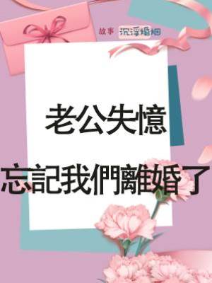 老公失憶忘記我們離婚了