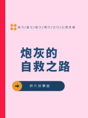 炮灰的自救之路