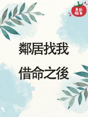 鄰居找我借命之後