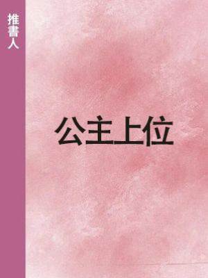公主上位