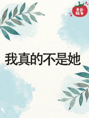 我真的不是她