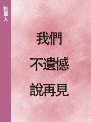我們不遺憾說再見