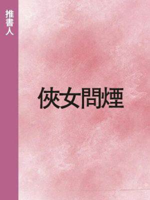 俠女問煙
