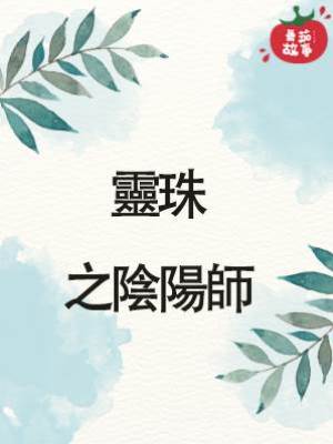 靈珠23之陰陽師