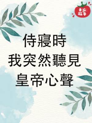 侍寢時，我突然聽見皇帝心聲