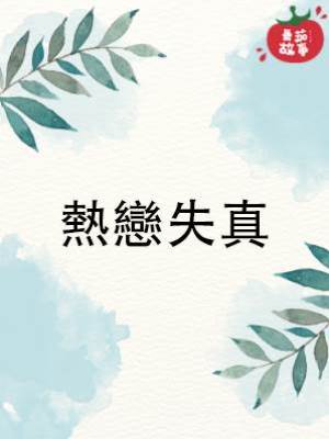 熱戀失真