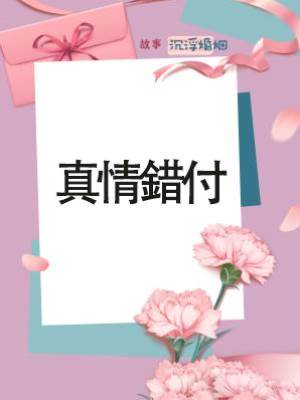真情錯付