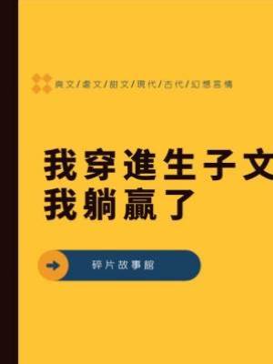 我穿進生子文我躺贏了