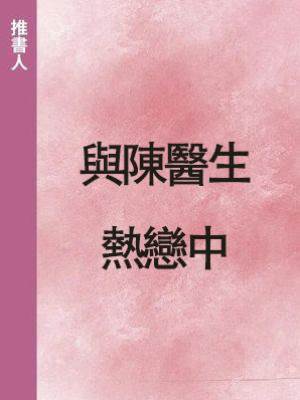 與陳醫生熱戀中