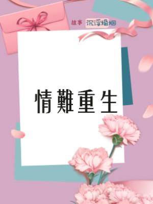 情難重生