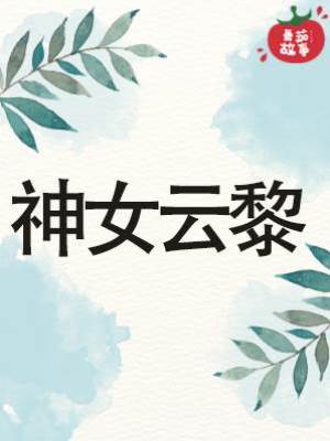 神女云黎
