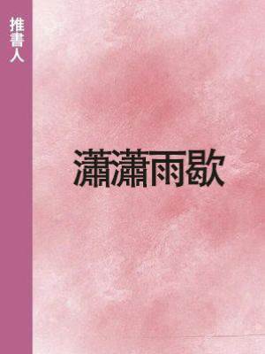 瀟瀟雨歇