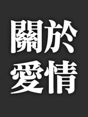 為了幫嫂子帶二胎，我單身12年，嫂子說：你媽不帶，你必須帶