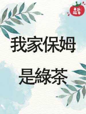 我家保姆是綠茶