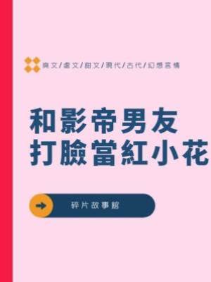 和影帝男友打臉當紅小花