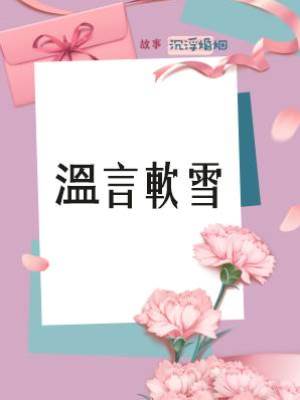 溫言軟雪