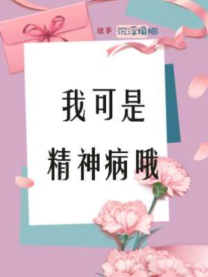 我可是精神病哦