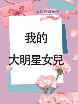 我的大明星女兒