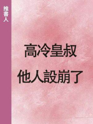 高冷皇叔他人設崩了