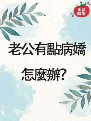 老公有點病嬌怎麼辦？