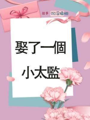 娶了一個小太監