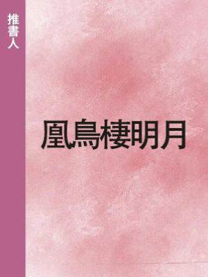 凰鳥棲明月
