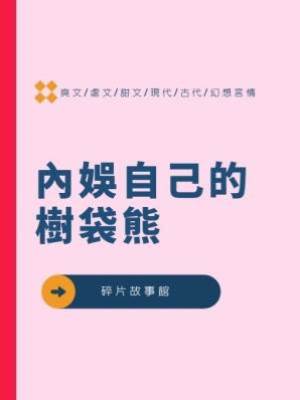 內娛自己的樹袋熊