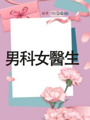 男科女醫生