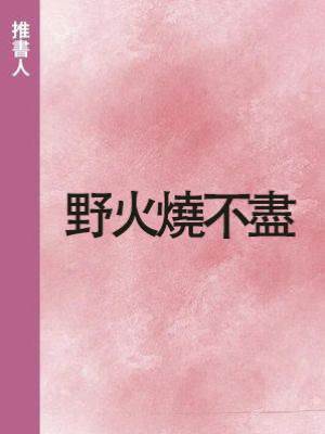野火燒不盡