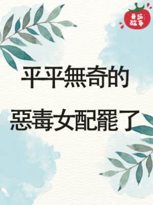 平平無奇的惡毒女配罷了