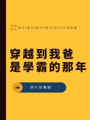 穿越到我爸是學霸的那年