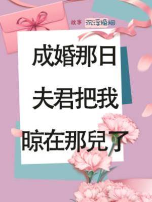 成婚那日，夫君把我晾在那兒了