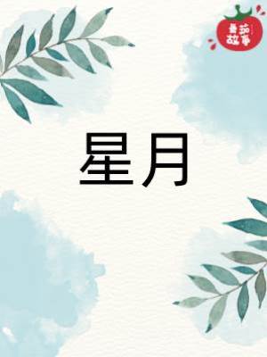 星月