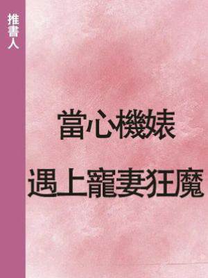 當心機婊遇上寵妻狂魔