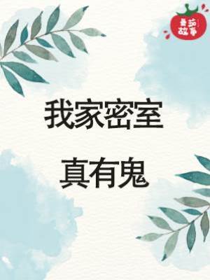 我家密室真有鬼