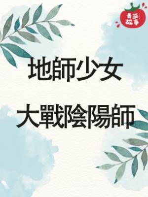 15.地師少女大戰陰陽師