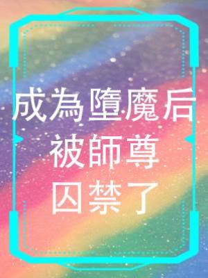 成為墮魔后被師尊囚禁了