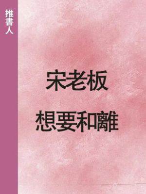 宋老板想要和離