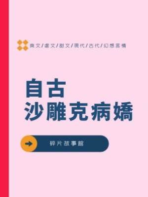 自古沙雕克病嬌