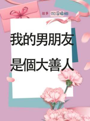 我的男朋友是個大善人