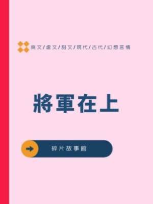 將軍在上