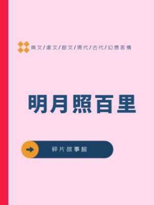 明月照百里