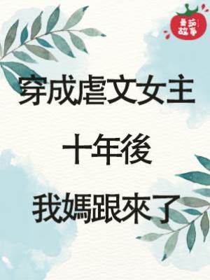 穿成虐文女主十年後，我媽跟來了