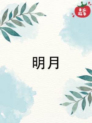 《明月》
