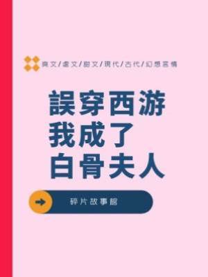 誤穿西游，我成了白骨夫人