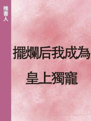 擺爛后我成為皇上獨寵