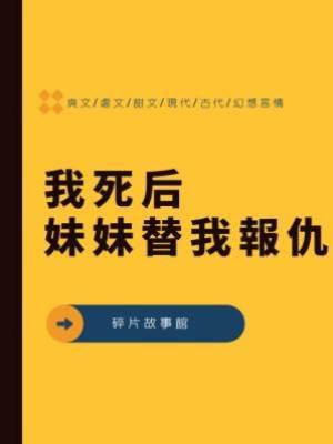 我死后妹妹替我報仇